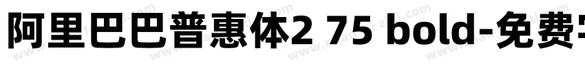 阿里巴巴普惠体2 75 bold字体转换